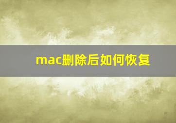 mac删除后如何恢复