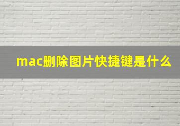 mac删除图片快捷键是什么