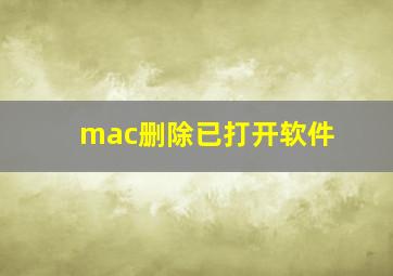 mac删除已打开软件