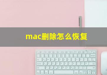 mac删除怎么恢复