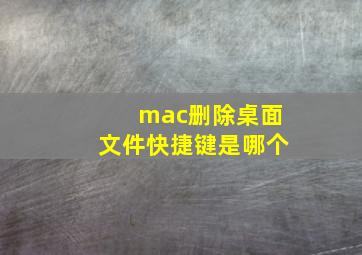 mac删除桌面文件快捷键是哪个