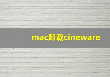 mac卸载cineware