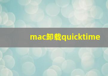 mac卸载quicktime