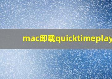 mac卸载quicktimeplayer