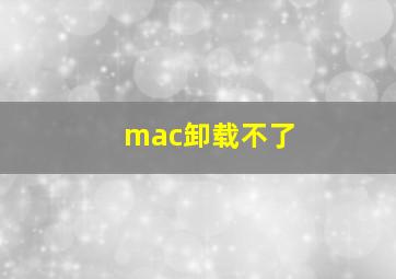 mac卸载不了