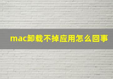 mac卸载不掉应用怎么回事