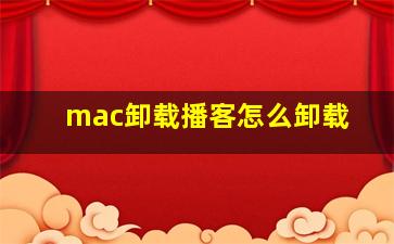 mac卸载播客怎么卸载