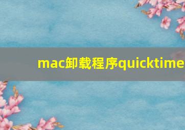 mac卸载程序quicktime