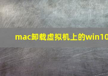 mac卸载虚拟机上的win10