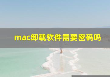 mac卸载软件需要密码吗