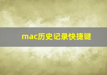 mac历史记录快捷键