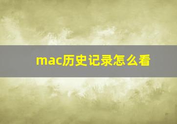 mac历史记录怎么看