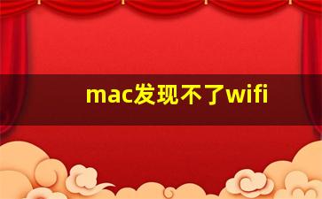 mac发现不了wifi