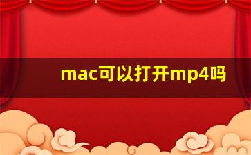 mac可以打开mp4吗