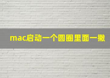 mac启动一个圆圈里面一撇