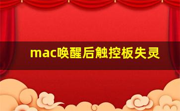 mac唤醒后触控板失灵