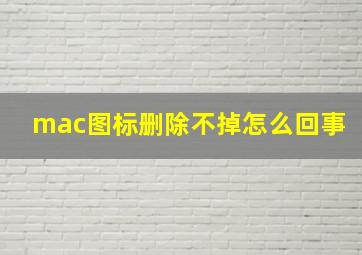 mac图标删除不掉怎么回事