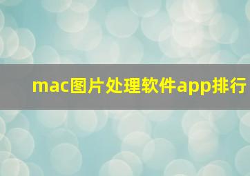 mac图片处理软件app排行