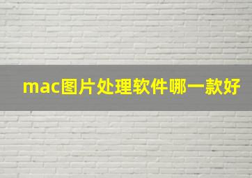 mac图片处理软件哪一款好