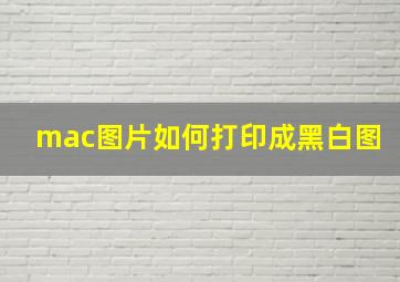 mac图片如何打印成黑白图