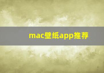 mac壁纸app推荐