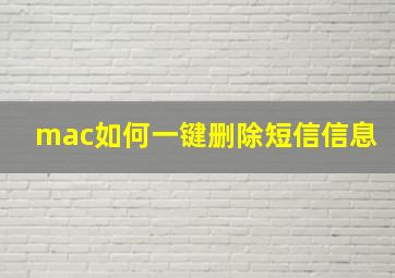 mac如何一键删除短信信息