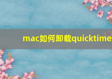 mac如何卸载quicktime