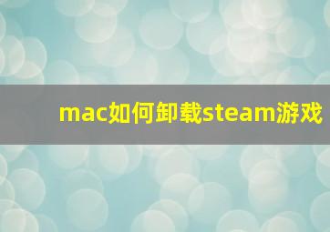 mac如何卸载steam游戏