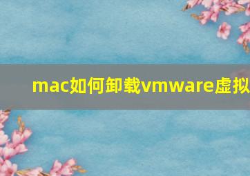 mac如何卸载vmware虚拟机