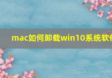 mac如何卸载win10系统软件