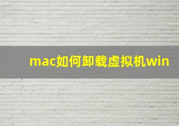 mac如何卸载虚拟机win