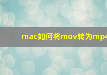 mac如何将mov转为mp4