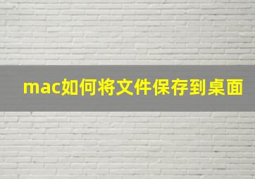 mac如何将文件保存到桌面