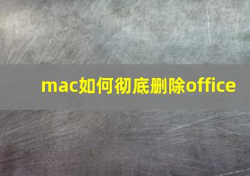 mac如何彻底删除office