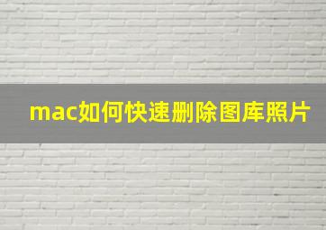 mac如何快速删除图库照片