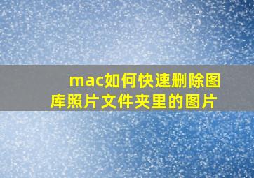 mac如何快速删除图库照片文件夹里的图片