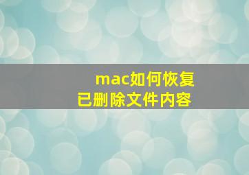 mac如何恢复已删除文件内容