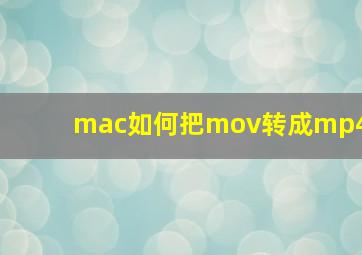 mac如何把mov转成mp4