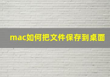 mac如何把文件保存到桌面