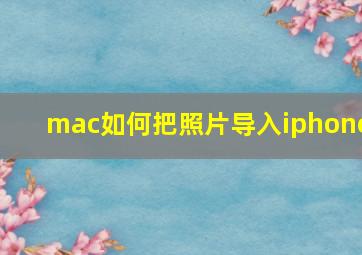 mac如何把照片导入iphone