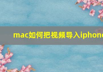 mac如何把视频导入iphone