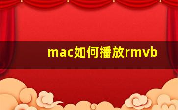 mac如何播放rmvb