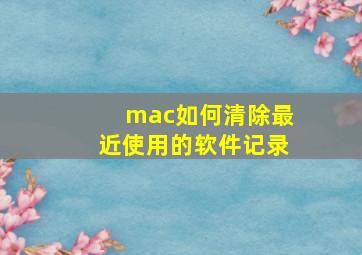 mac如何清除最近使用的软件记录