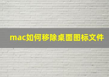 mac如何移除桌面图标文件