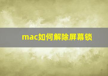 mac如何解除屏幕锁