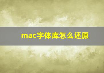 mac字体库怎么还原