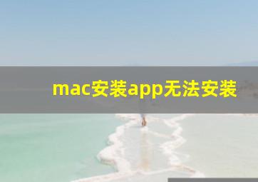 mac安装app无法安装