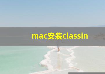 mac安装classin