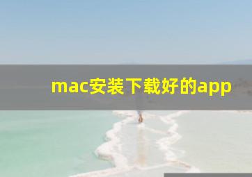 mac安装下载好的app