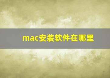 mac安装软件在哪里